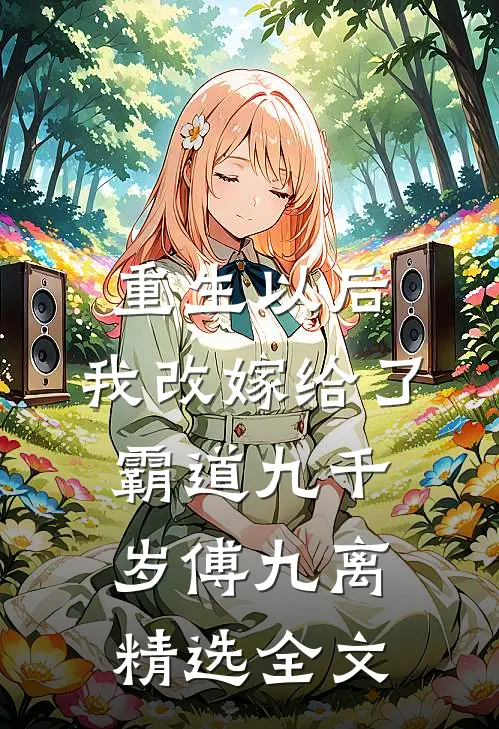 重生以后，我改嫁给了霸道九千岁傅九离精选全文