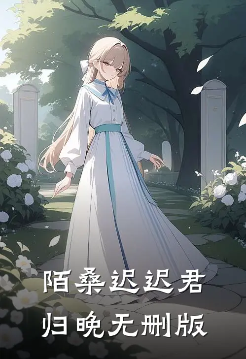 陌桑迟迟君归晚无删版
