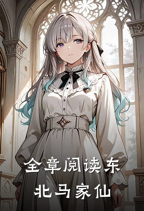 全章阅读东北马家仙