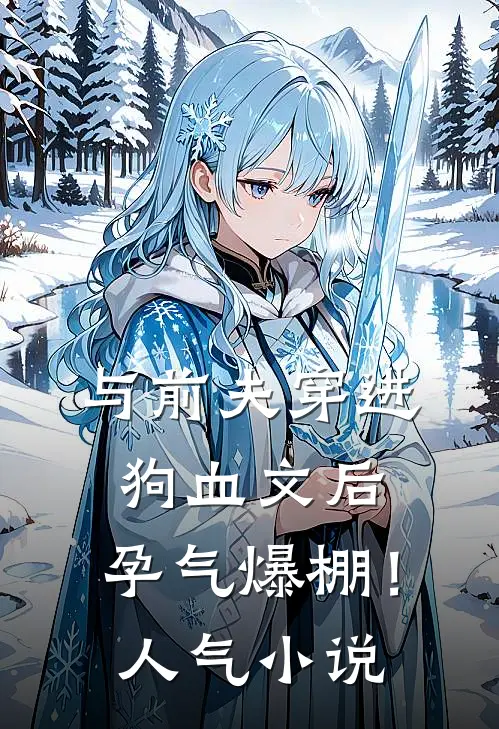 与前夫穿进狗血文后，孕气爆棚！人气小说