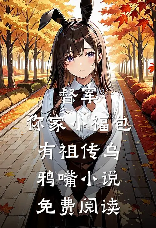 督军，你家小福包有祖传乌鸦嘴小说免费阅读