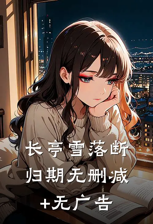 长亭雪落断归期无删减+无广告