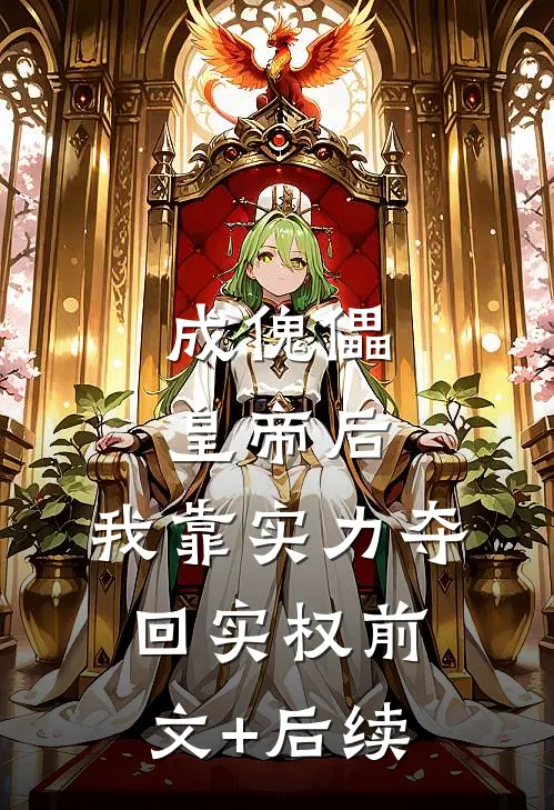成傀儡皇帝后，我靠实力夺回实权前文+后续