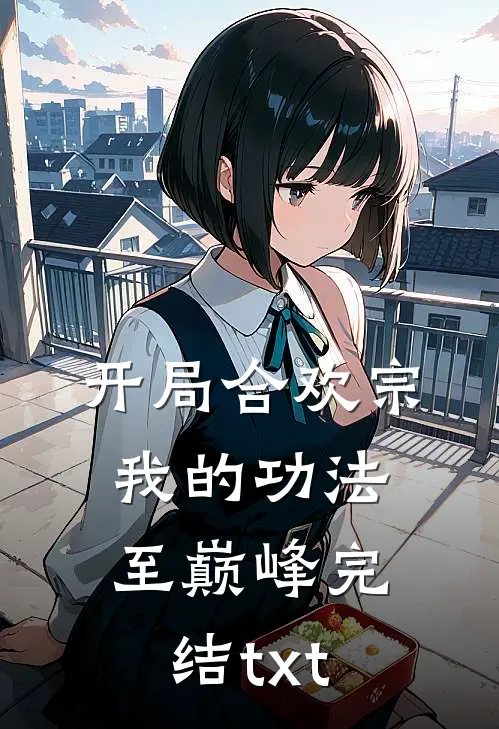 开局合欢宗，我的功法至巅峰完结txt