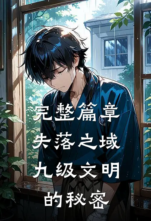 完整篇章失落之域：九级文明的秘密