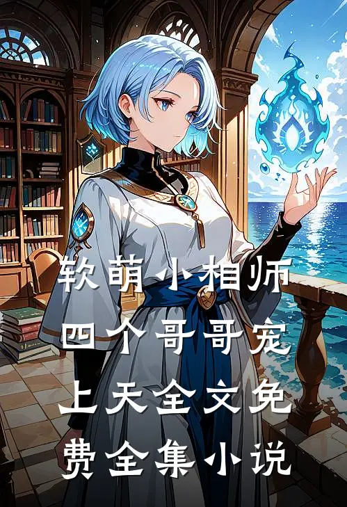 软萌小相师:四个哥哥宠上天全文免费全集小说