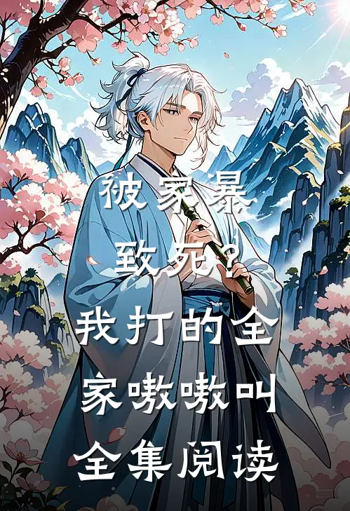 被家暴致死？我打的全家嗷嗷叫全集阅读