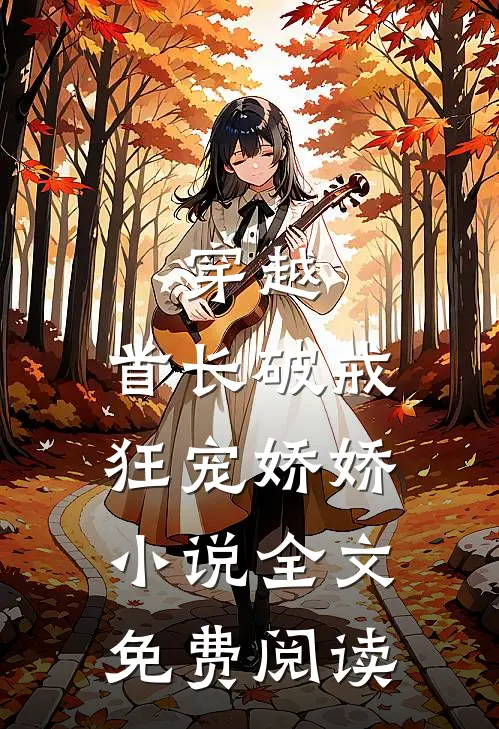 穿越：首长破戒狂宠娇娇小说全文免费阅读