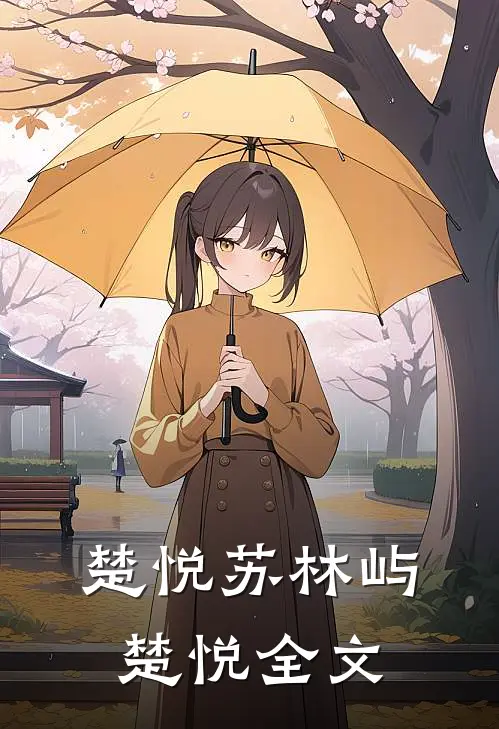 楚悦苏林屿楚悦全文