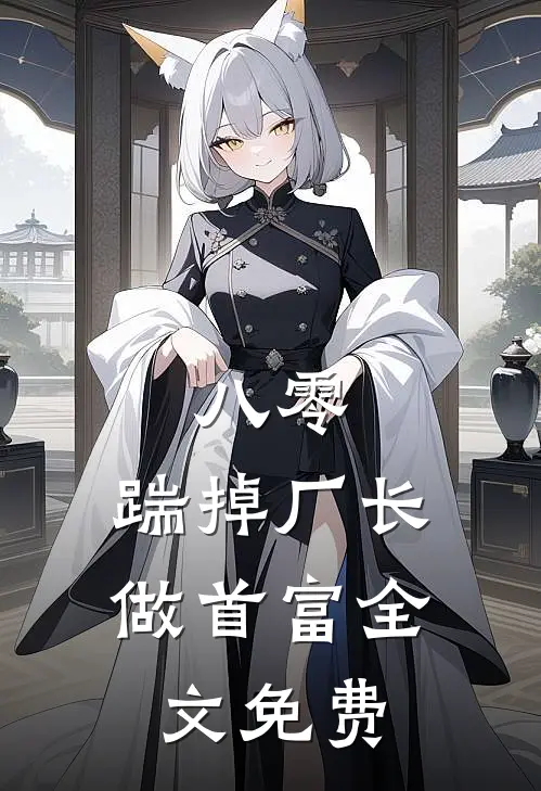 八零：踹掉厂长做首富全文免费
