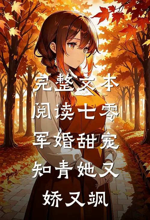 完整文本阅读七零军婚甜宠：知青她又娇又飒