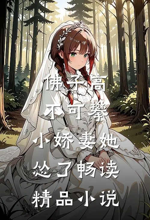 佛子高不可攀，小娇妻她怂了畅读精品小说