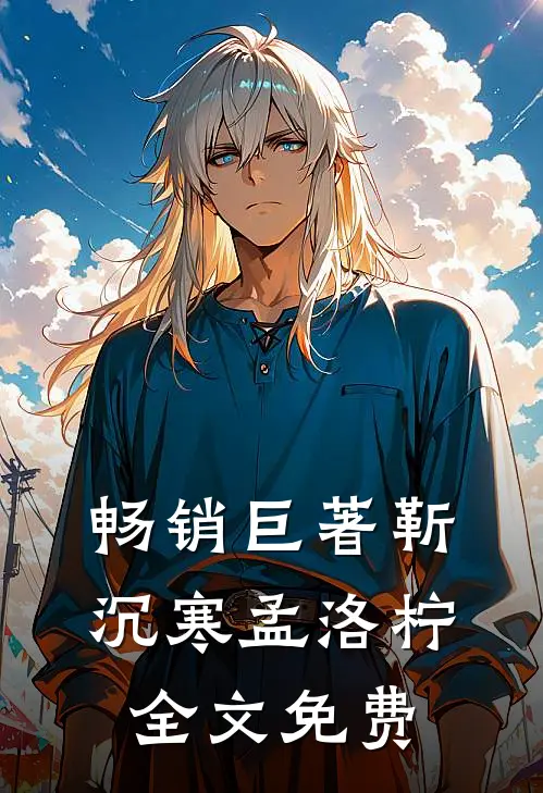 畅销巨著靳沉寒孟洛柠全文免费