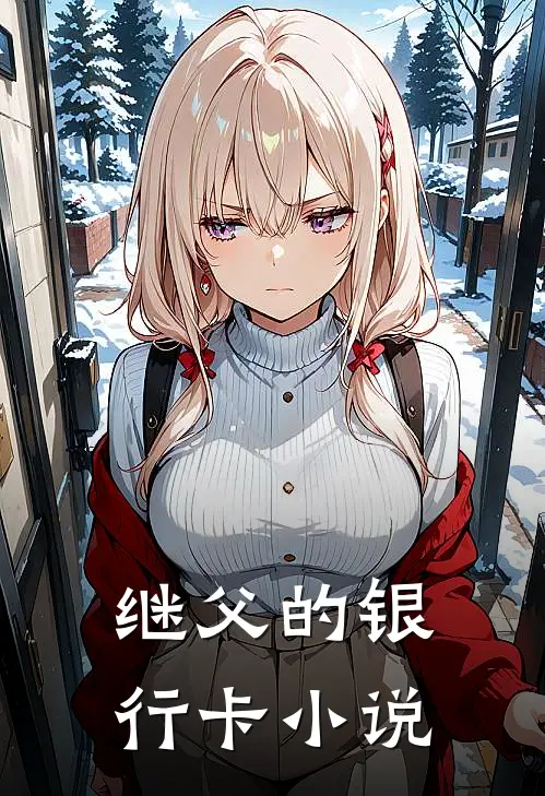 继父的银行卡小说
