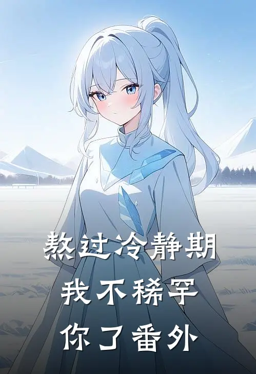熬过冷静期，我不稀罕你了 番外