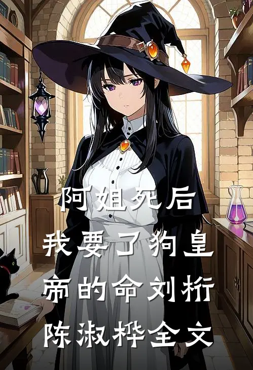 阿姐死后，我要了狗皇帝的命刘桁陈淑桦全文