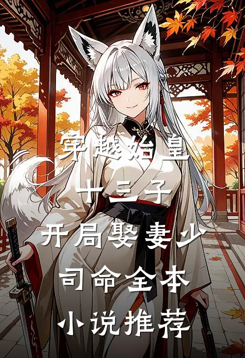 穿越始皇十三子,开局娶妻少司命全本推荐免费阅读