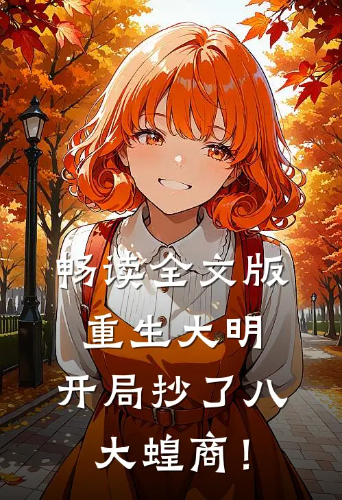 畅读全文版重生大明：开局抄了八大蝗商！