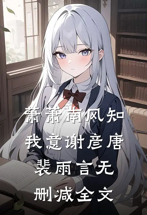 萧萧南风知我意谢彦唐裴雨言无删减全文