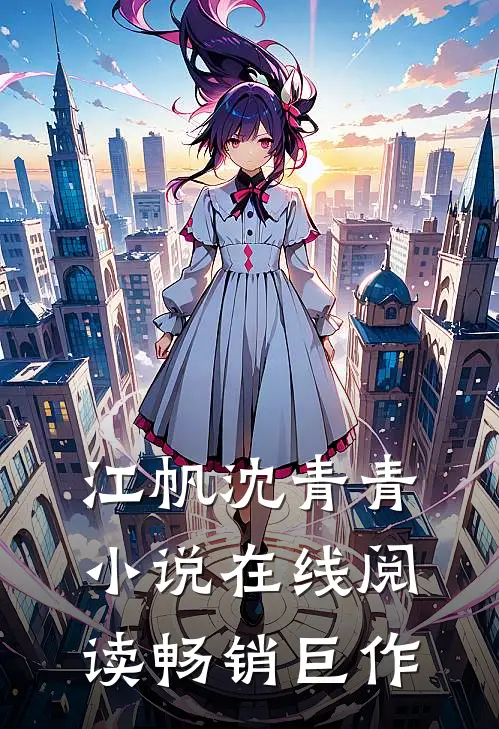 江帆沈青青小说在线阅读畅销巨作