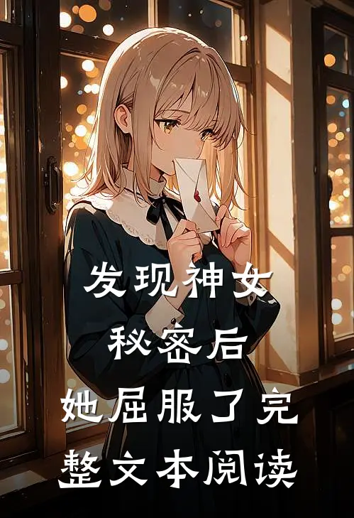 发现神女秘密后，她屈服了完整文本阅读