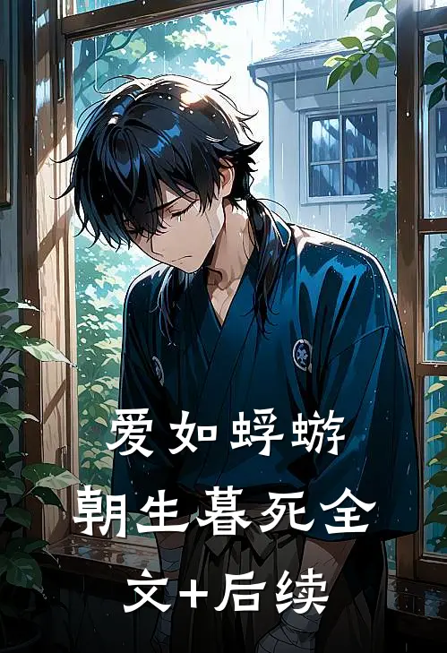 爱如蜉蝣，朝生暮死全文+后续