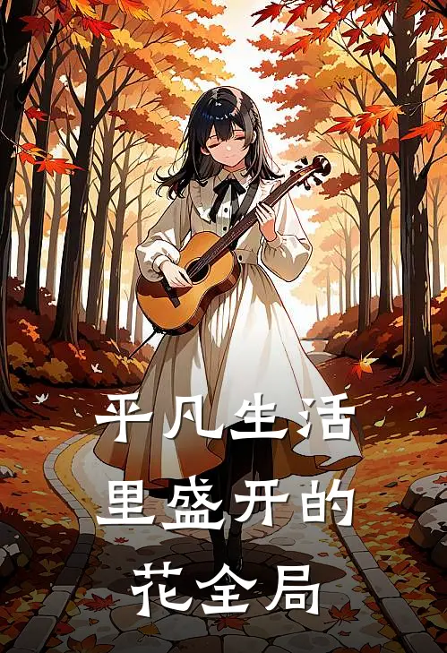 平凡生活里盛开的花全局