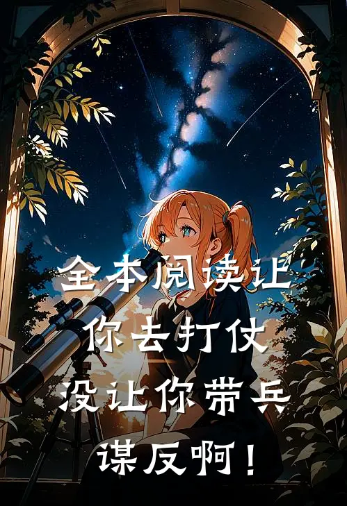 全本阅读让你去打仗，没让你带兵谋反啊！