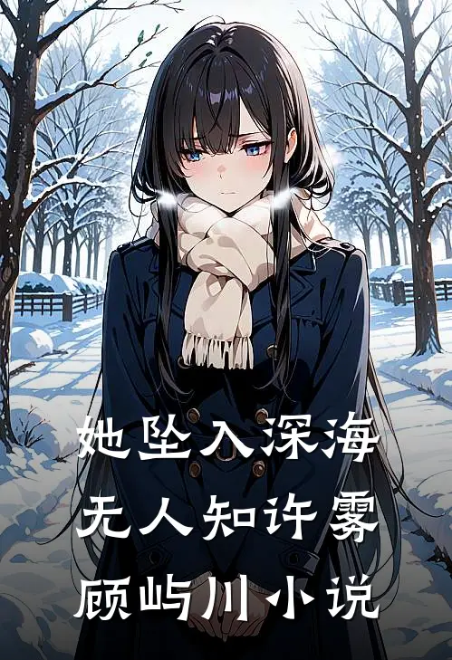 她坠入深海无人知许雾顾屿川小说