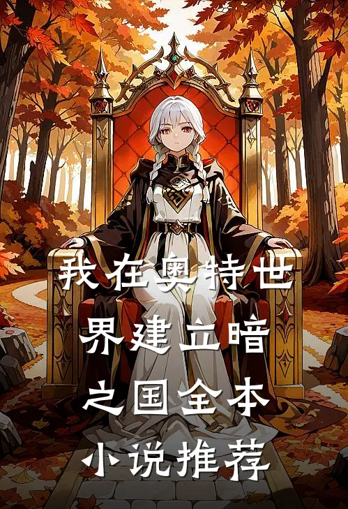 我在奥特世界建立暗之国全本小说推荐