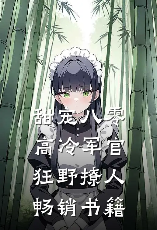 甜宠八零，高冷军官狂野撩人畅销书籍