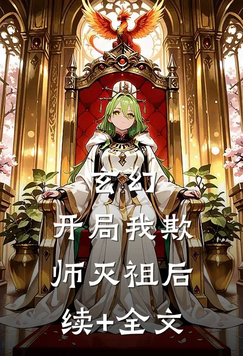玄幻：开局我欺师灭祖后续+全文
