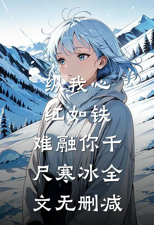 纵我心红如铁，难融你千尺寒冰全文无删减