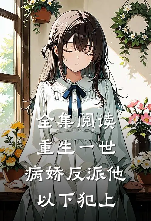 全集阅读重生一世，病娇反派他以下犯上