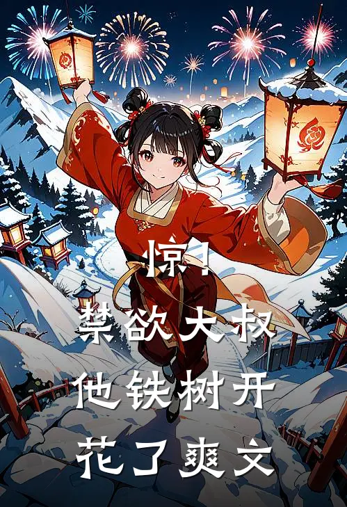 惊！禁欲大叔他铁树开花了爽文