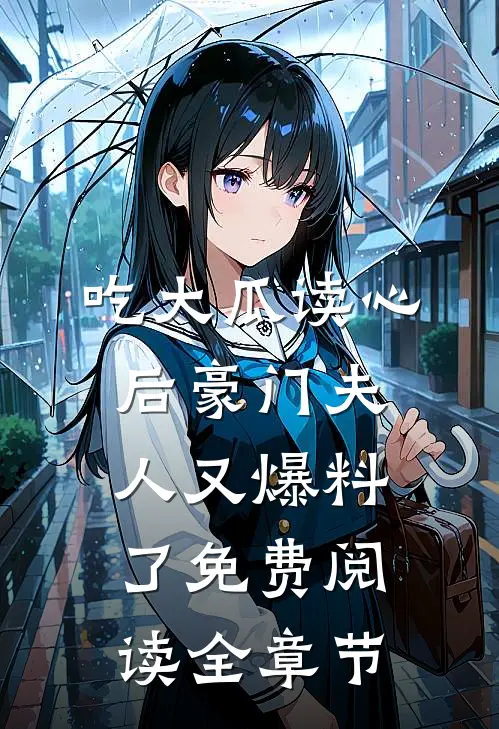 吃大瓜读心后豪门夫人又爆料了免费阅读全章节