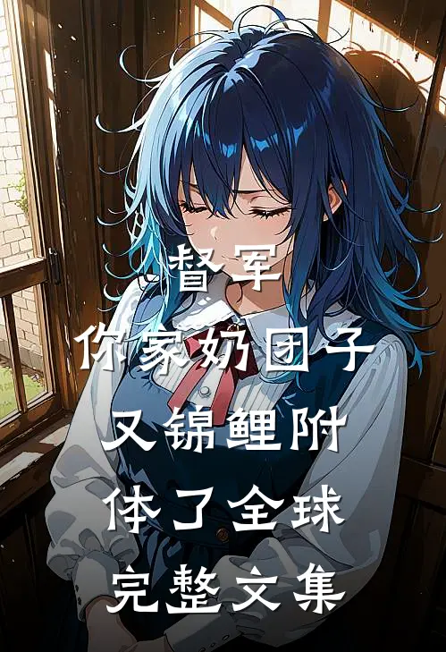 督军，你家奶团子又锦鲤附体了全球完整文集