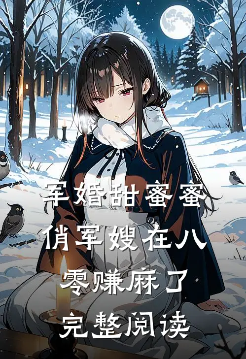 军婚甜蜜蜜:俏军嫂在八零赚麻了完整阅读