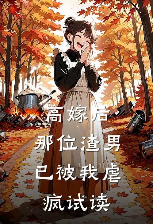 高嫁后，那位渣男已被我虐疯试读