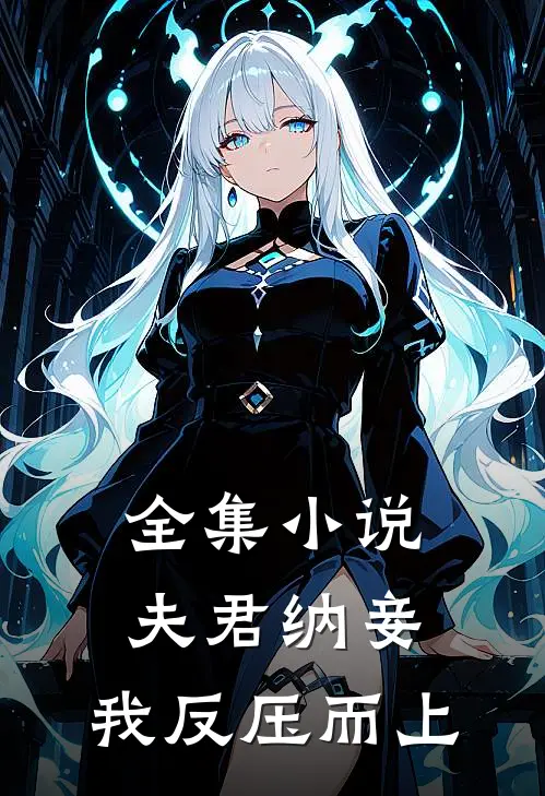 全集夫君纳妾,我反压而上免费阅读