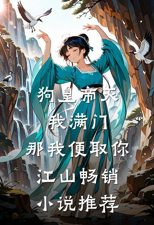 狗皇帝灭我满门，那我便取你江山畅销小说推荐