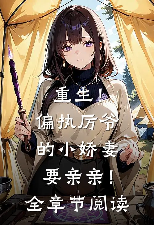 重生！偏执厉爷的小娇妻要亲亲！全章节阅读