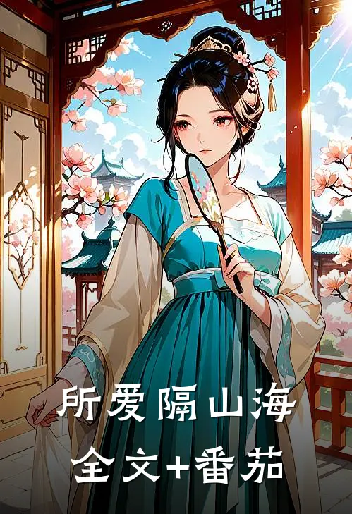 所爱隔山海全文+番茄