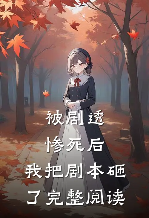 被剧透惨死后,我把剧本砸了完整阅读全文