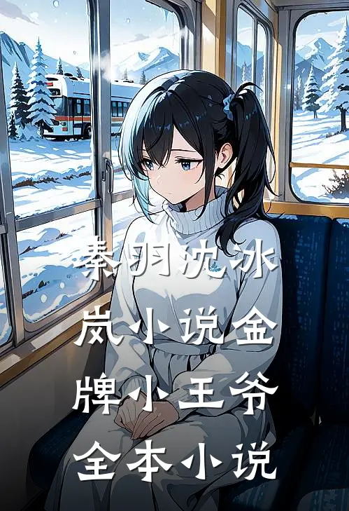 秦羽沈冰岚小说金牌小王爷全本小说