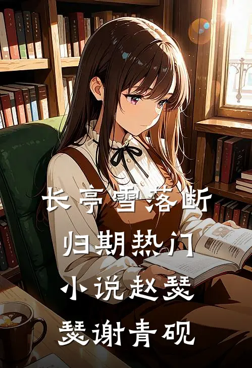 长亭雪落断归期热门小说赵瑟瑟谢青砚