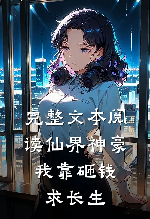 完整文本阅读仙界神豪：我靠砸钱求长生