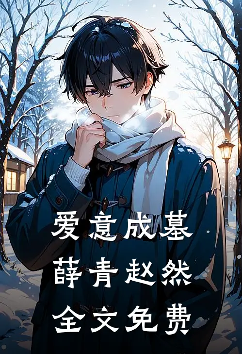 爱意成墓薛青赵然全文免费