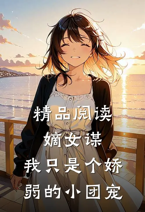 精品阅读嫡女谋：我只是个娇弱的小团宠