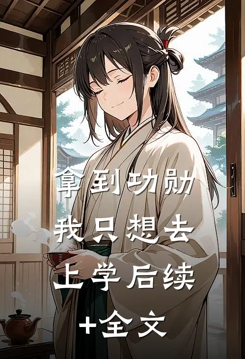 拿到功勋，我只想去上学后续+全文